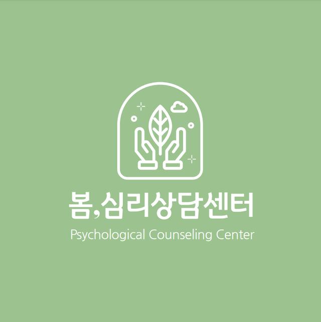 봄, 심리상담센터 로고
